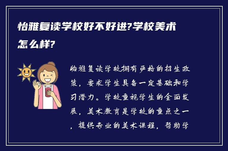 怡雅复读学校好不好进?学校美术怎么样?