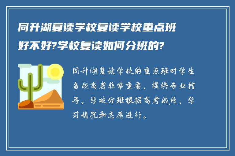 同升湖复读学校复读学校重点班好不好?学校复读如何分班的?