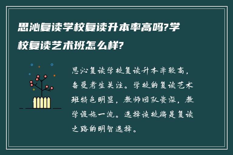 思沁复读学校复读升本率高吗?学校复读艺术班怎么样?