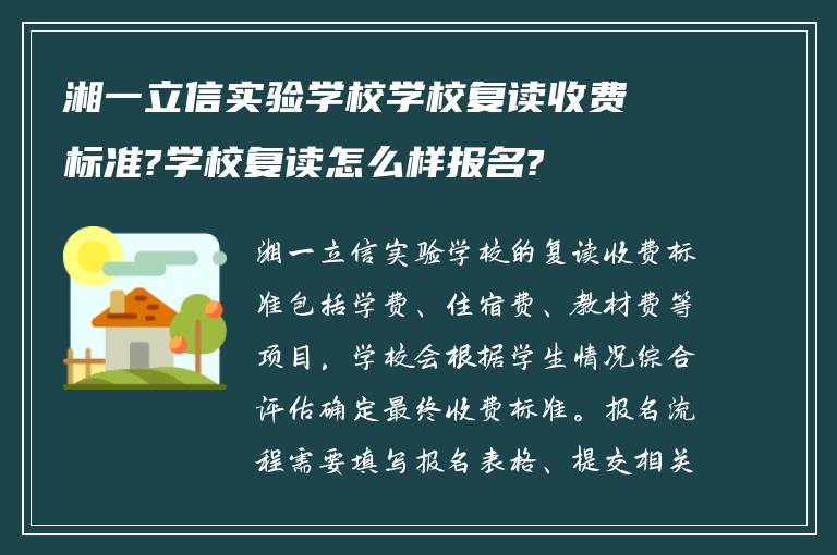 湘一立信实验学校学校复读收费标准?学校复读怎么样报名?