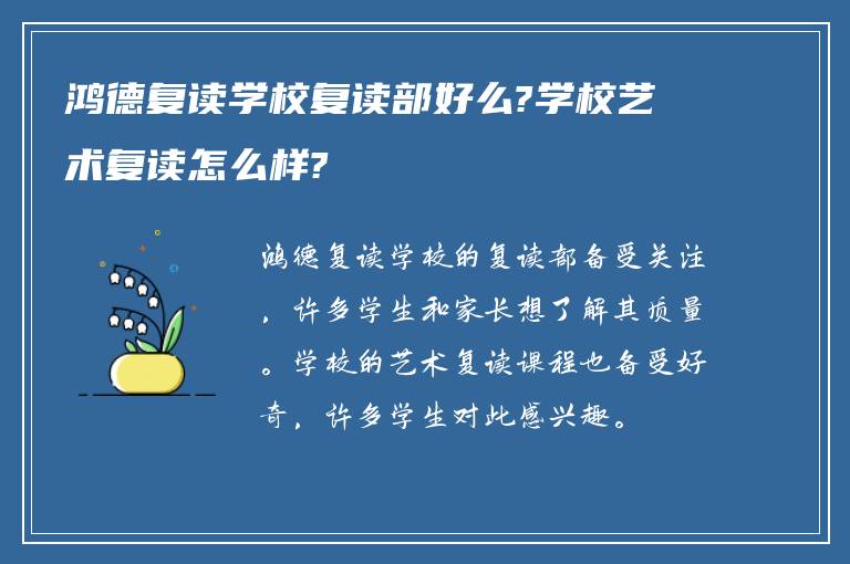 鸿德复读学校复读部好么?学校艺术复读怎么样?