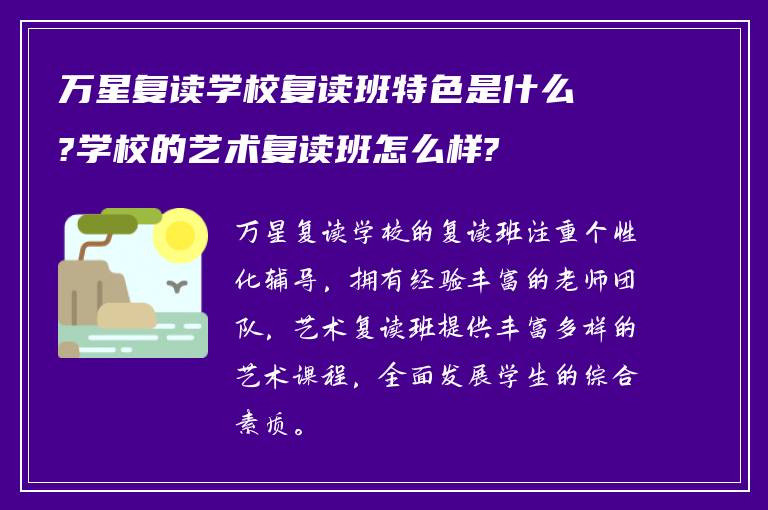 万星复读学校复读班特色是什么?学校的艺术复读班怎么样?