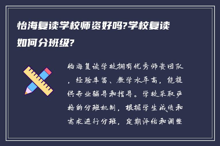 怡海复读学校师资好吗?学校复读如何分班级?