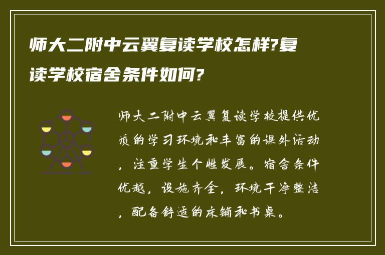 师大二附中云翼复读学校怎样?复读学校宿舍条件如何?