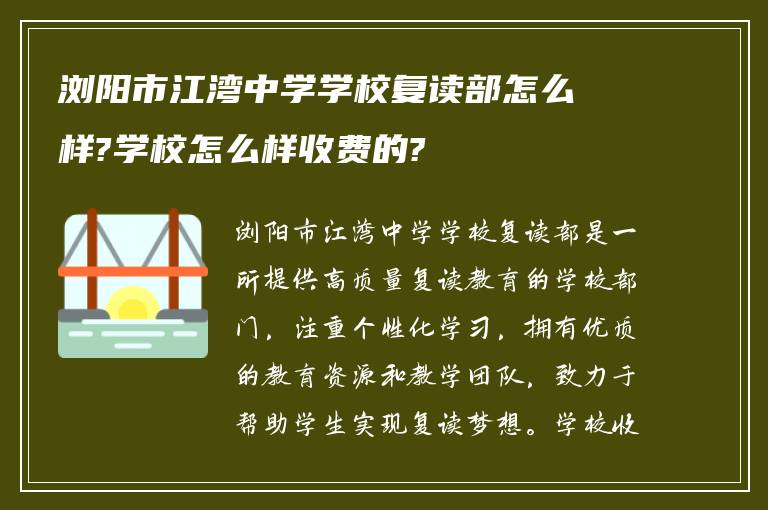 浏阳市江湾中学学校复读部怎么样?学校怎么样收费的?