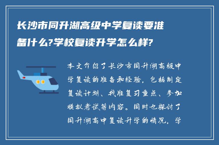 长沙市同升湖高级中学复读要准备什么?学校复读升学怎么样?