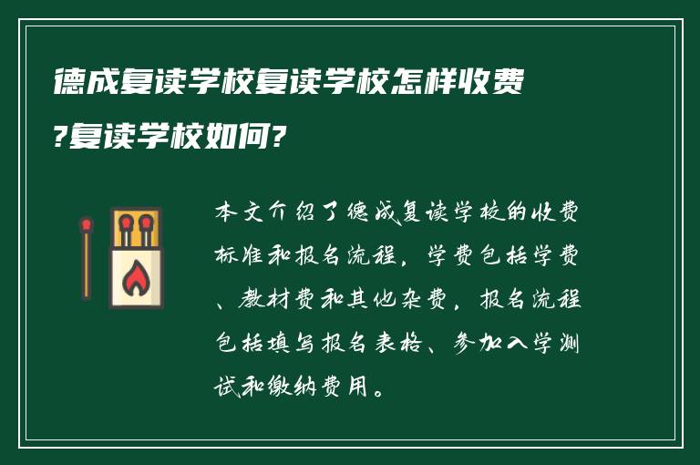 德成复读学校复读学校怎样收费?复读学校如何?