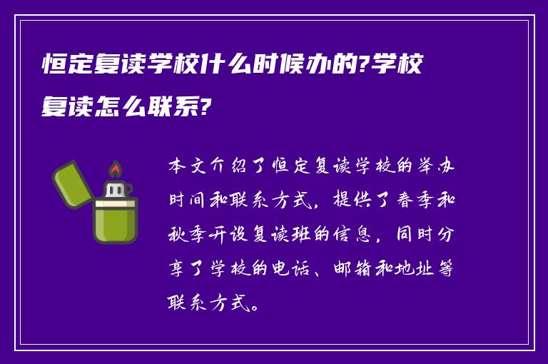 恒定复读学校什么时候办的?学校复读怎么联系?