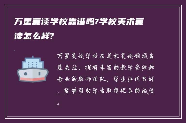 万星复读学校靠谱吗?学校美术复读怎么样?