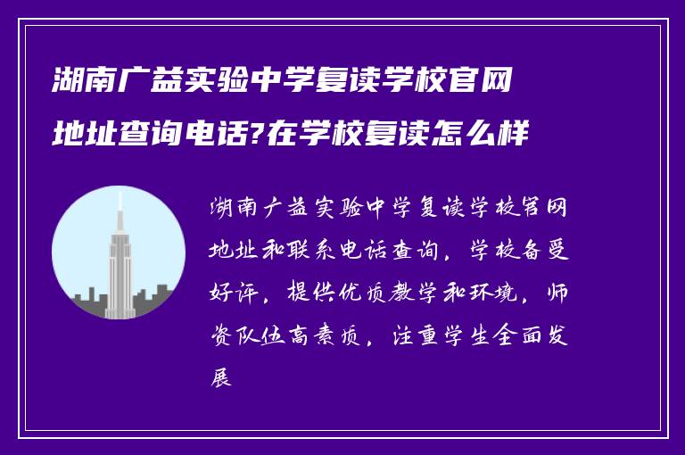 湖南广益实验中学复读学校官网地址查询电话?在学校复读怎么样?