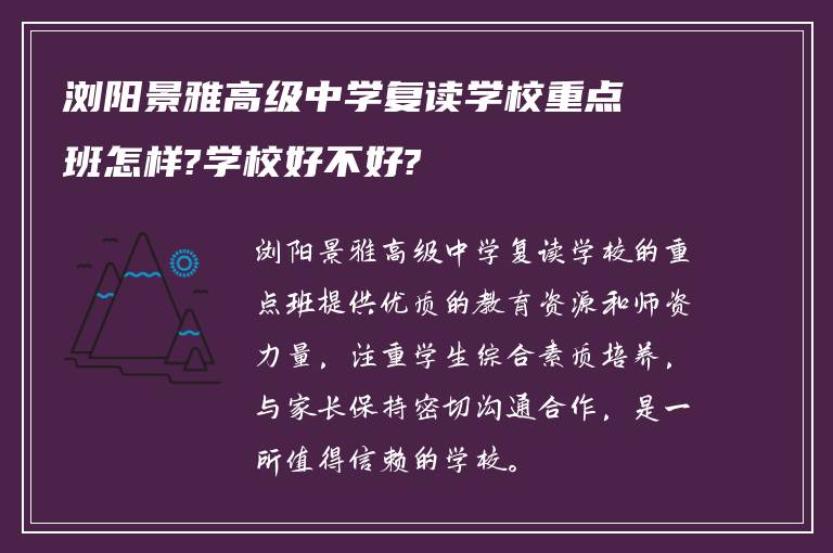 浏阳景雅高级中学复读学校重点班怎样?学校好不好?