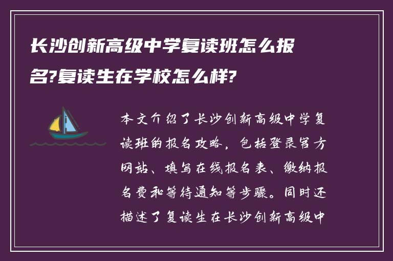 长沙创新高级中学复读班怎么报名?复读生在学校怎么样?