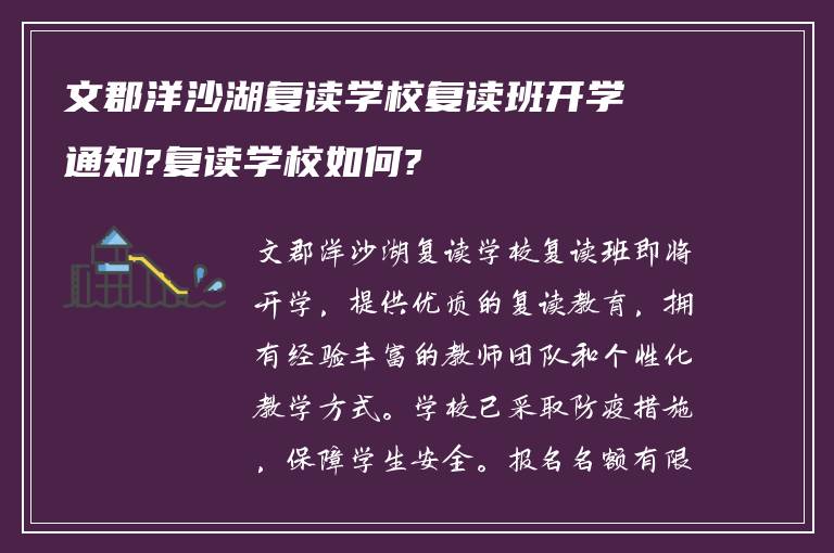 文郡洋沙湖复读学校复读班开学通知?复读学校如何?