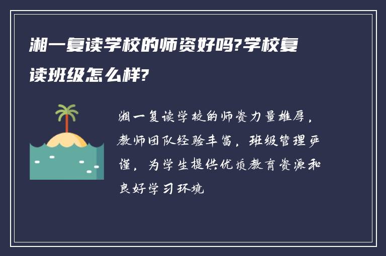 湘一复读学校的师资好吗?学校复读班级怎么样?