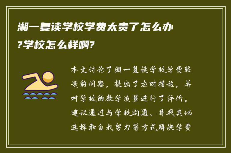 湘一复读学校学费太贵了怎么办?学校怎么样啊?