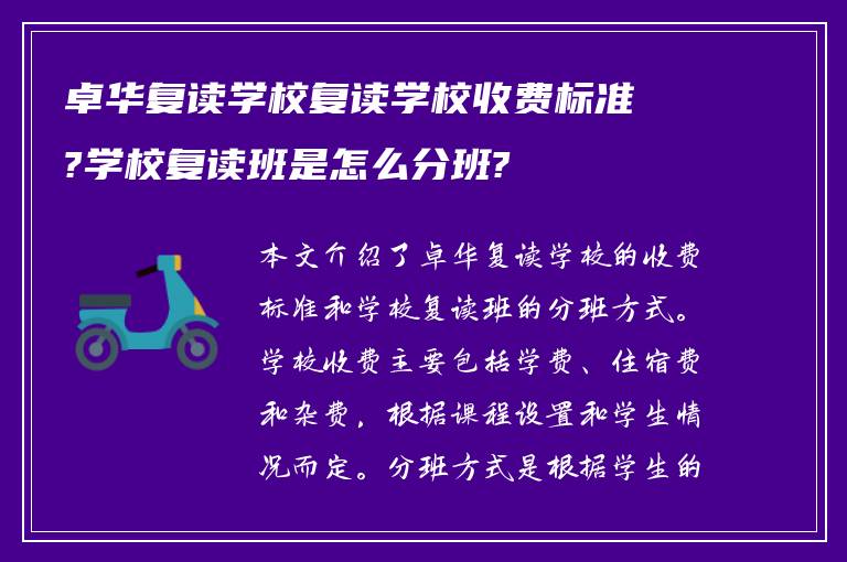 卓华复读学校复读学校收费标准?学校复读班是怎么分班?