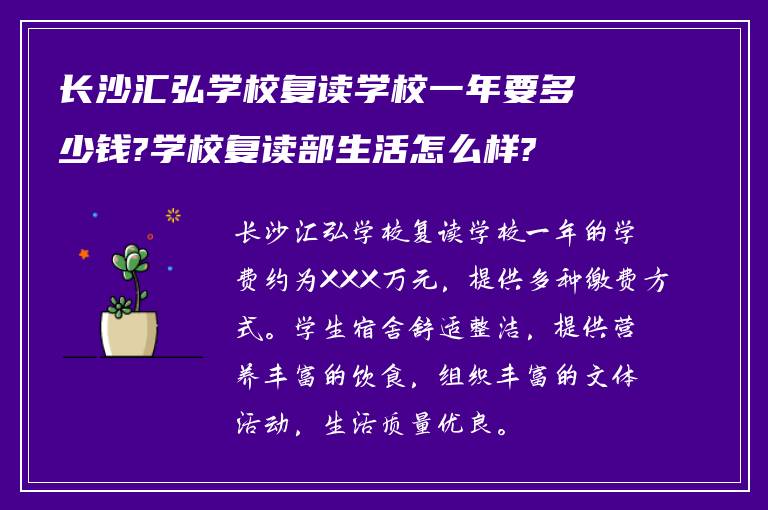 长沙汇弘学校复读学校一年要多少钱?学校复读部生活怎么样?