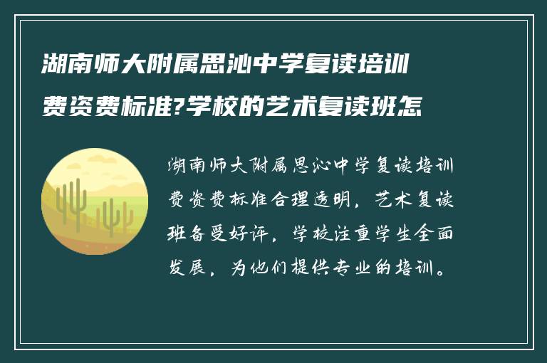 湖南师大附属思沁中学复读培训费资费标准?学校的艺术复读班怎么样?