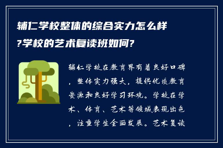 辅仁学校整体的综合实力怎么样?学校的艺术复读班如何?