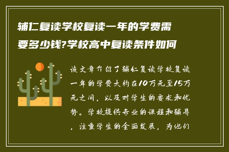 辅仁复读学校复读一年的学费需要多少钱?学校高中复读条件如何?