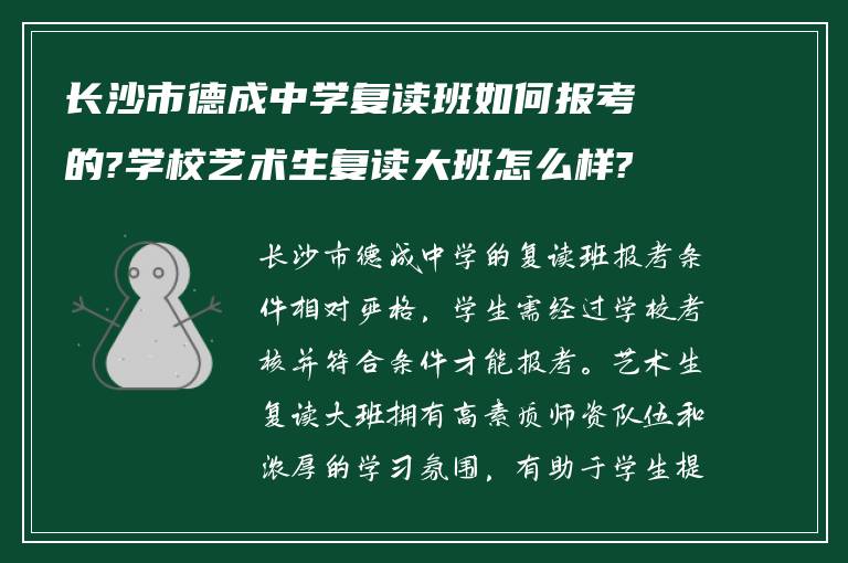 长沙市德成中学复读班如何报考的?学校艺术生复读大班怎么样?