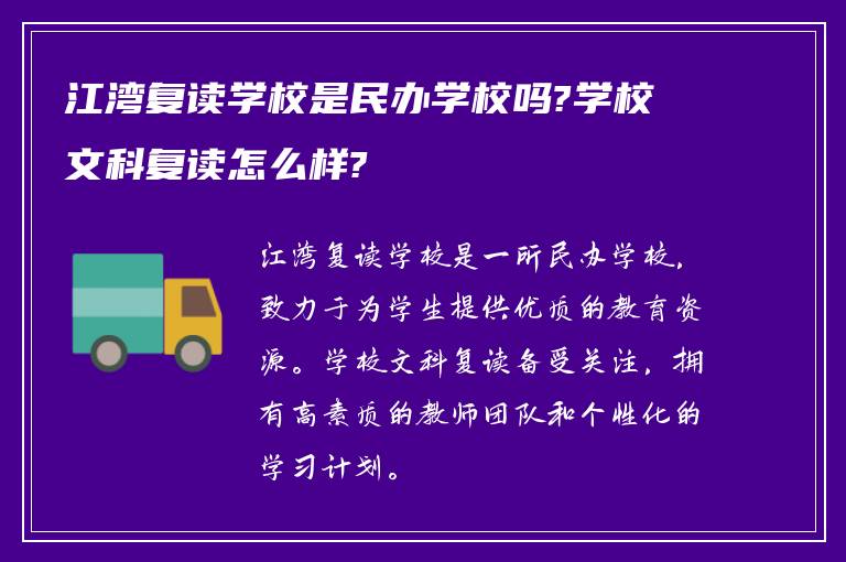 江湾复读学校是民办学校吗?学校文科复读怎么样?