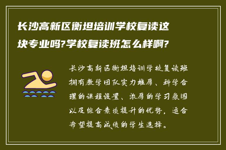 长沙高新区衡坦培训学校复读这块专业吗?学校复读班怎么样啊?