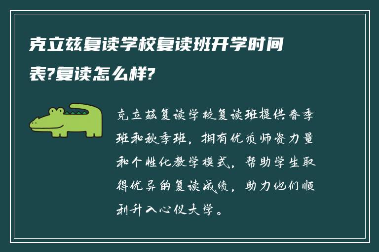 克立兹复读学校复读班开学时间表?复读怎么样?