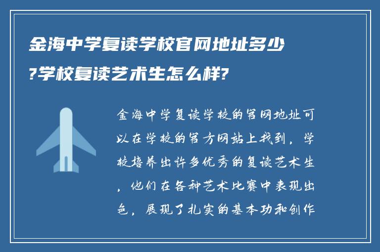 金海中学复读学校官网地址多少?学校复读艺术生怎么样?