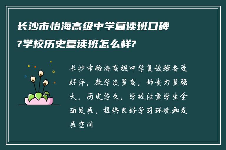 长沙市怡海高级中学复读班口碑?学校历史复读班怎么样?