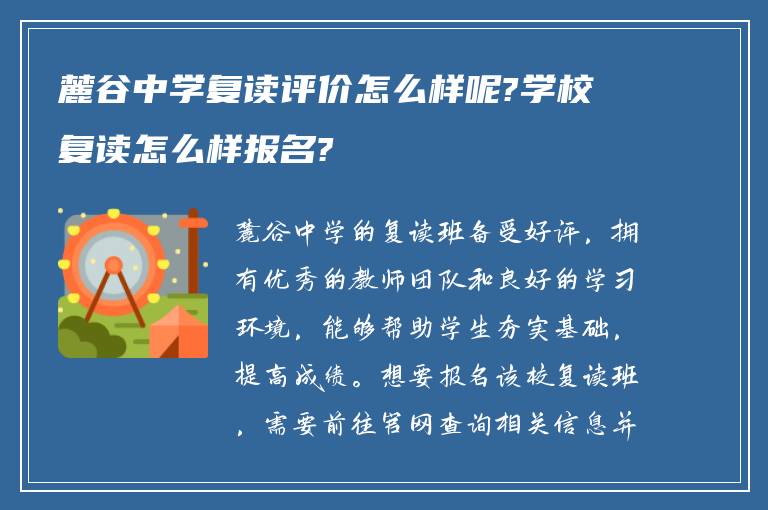 麓谷中学复读评价怎么样呢?学校复读怎么样报名?