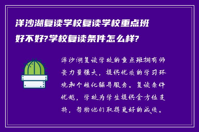 洋沙湖复读学校复读学校重点班好不好?学校复读条件怎么样?