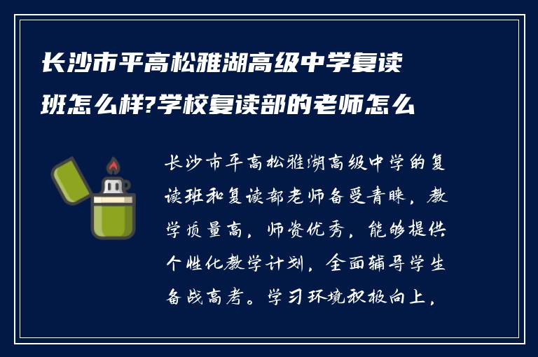 长沙市平高松雅湖高级中学复读班怎么样?学校复读部的老师怎么样?