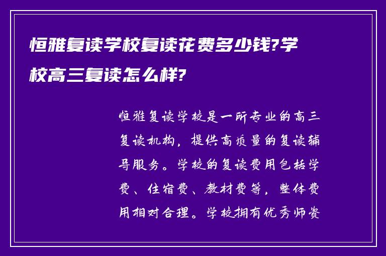 恒雅复读学校复读花费多少钱?学校高三复读怎么样?