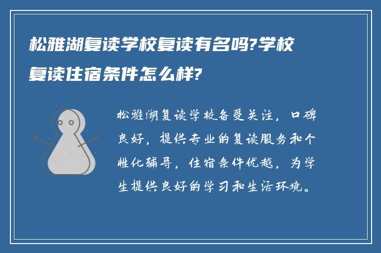 松雅湖复读学校复读有名吗?学校复读住宿条件怎么样?