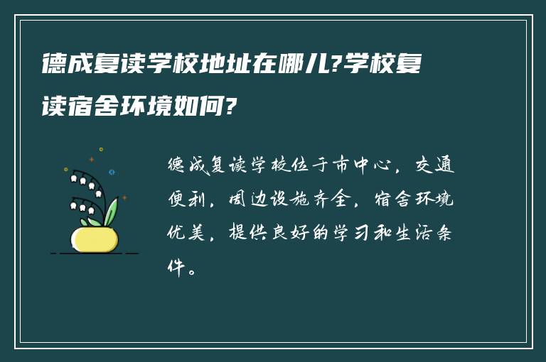 德成复读学校地址在哪儿?学校复读宿舍环境如何?