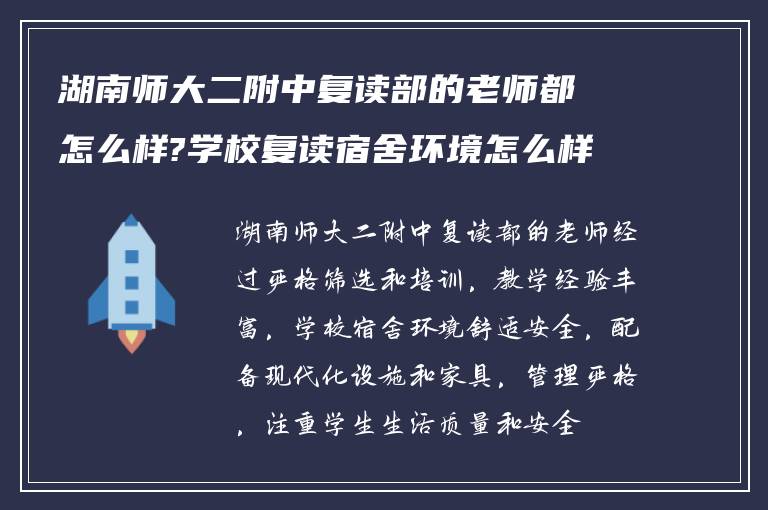 湖南师大二附中复读部的老师都怎么样?学校复读宿舍环境怎么样?