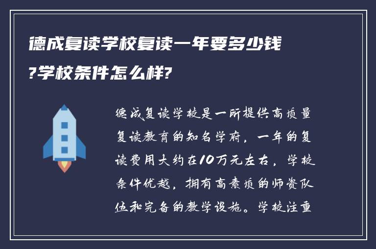 德成复读学校复读一年要多少钱?学校条件怎么样?