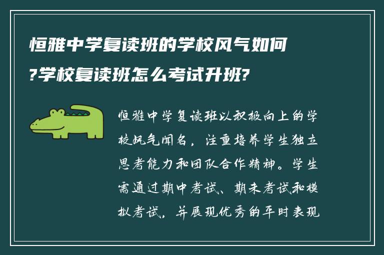 恒雅中学复读班的学校风气如何?学校复读班怎么考试升班?