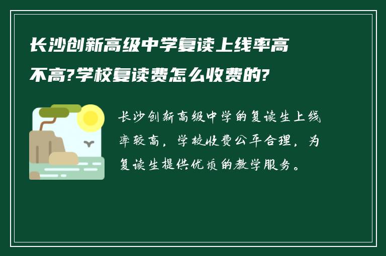 长沙创新高级中学复读上线率高不高?学校复读费怎么收费的?