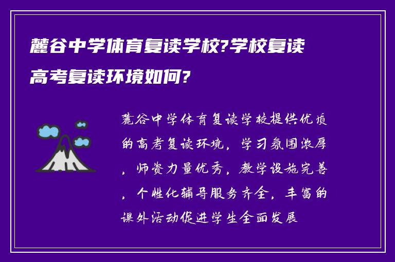 麓谷中学体育复读学校?学校复读高考复读环境如何?