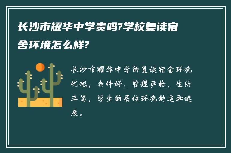 长沙市耀华中学贵吗?学校复读宿舍环境怎么样?