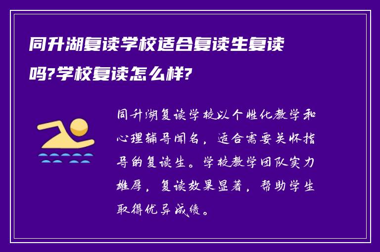 同升湖复读学校适合复读生复读吗?学校复读怎么样?