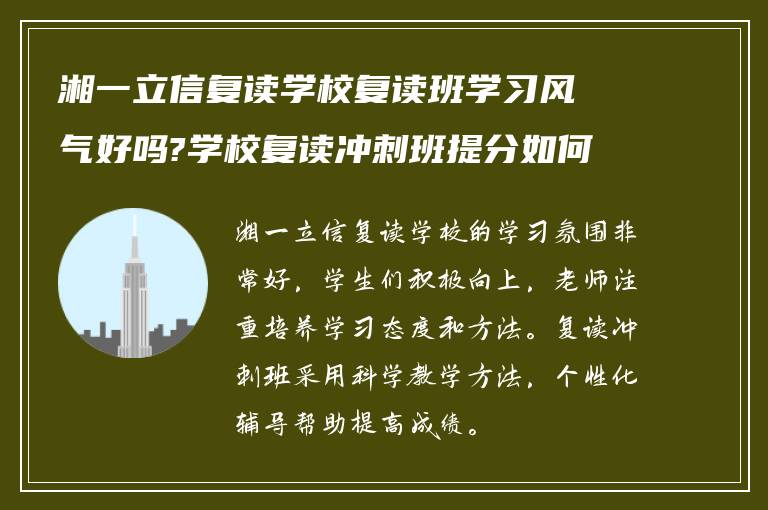 湘一立信复读学校复读班学习风气好吗?学校复读冲刺班提分如何?