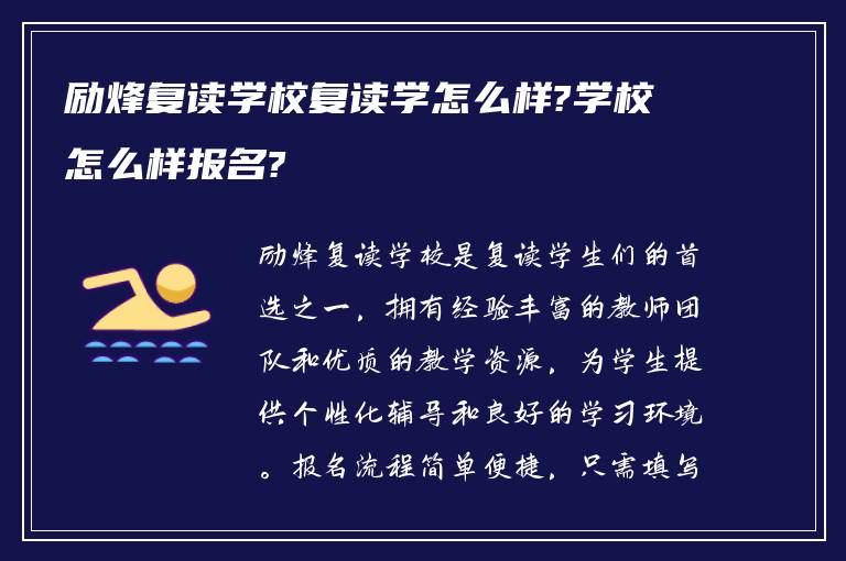 励烽复读学校复读学怎么样?学校怎么样报名?