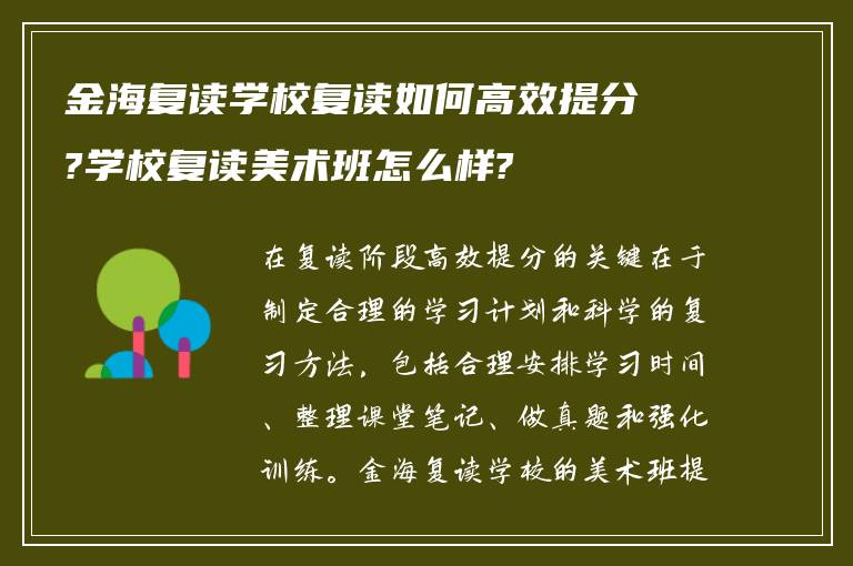 金海复读学校复读如何高效提分?学校复读美术班怎么样?