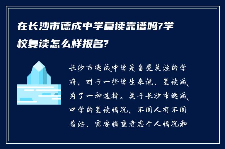 在长沙市德成中学复读靠谱吗?学校复读怎么样报名?