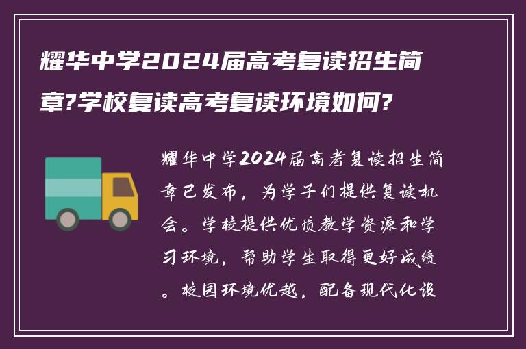 耀华中学2024届高考复读招生简章?学校复读高考复读环境如何?