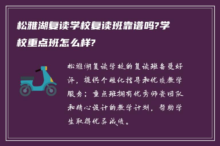 松雅湖复读学校复读班靠谱吗?学校重点班怎么样?