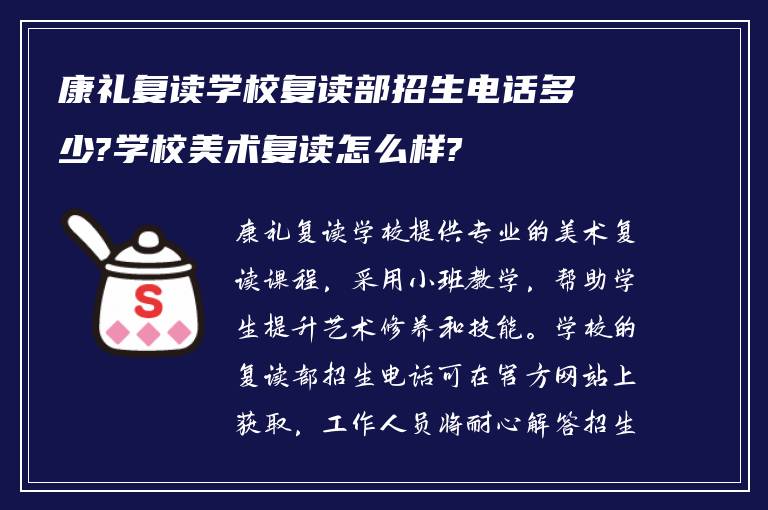 康礼复读学校复读部招生电话多少?学校美术复读怎么样?